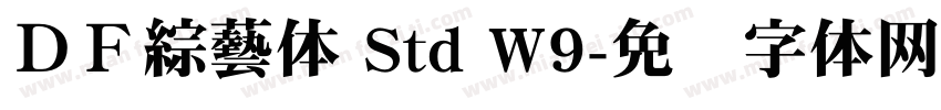 ＤＦ綜藝体 Std W9字体转换
